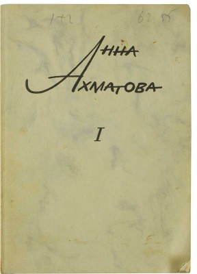 Ахматова А. Сочинения. В 2 т. Т. 1-2 / Изд. 2-е, пересмотр. и доп. [Мюнхен], 1967-1968.